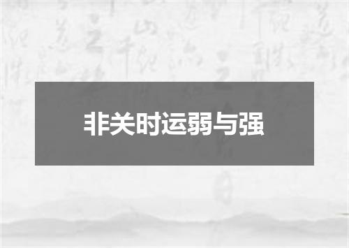 非关时运弱与强