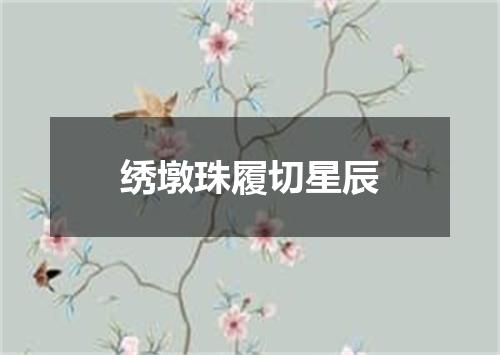 绣墩珠履切星辰