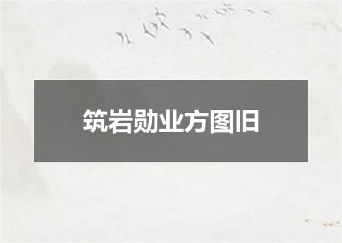 筑岩勋业方图旧