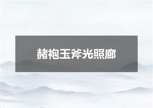 赭袍玉斧光照廊