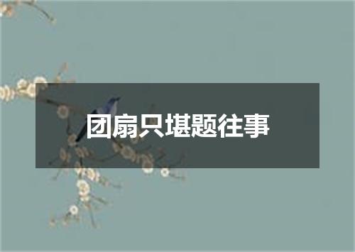 团扇只堪题往事