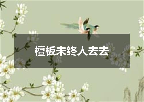 檀板未终人去去