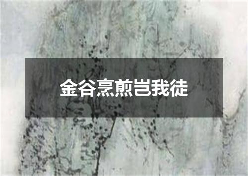 金谷烹煎岂我徒