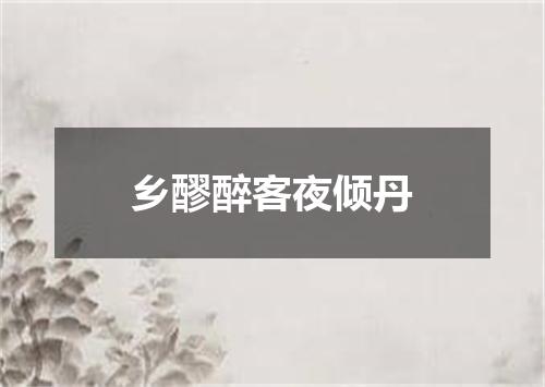 乡醪醉客夜倾丹