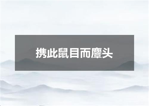 携此鼠目而麞头