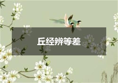 丘经辨等差