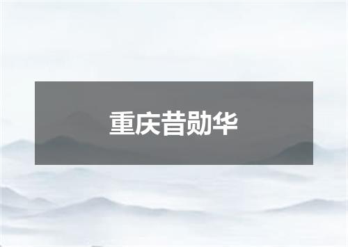 重庆昔勋华
