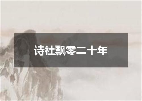 诗社飘零二十年