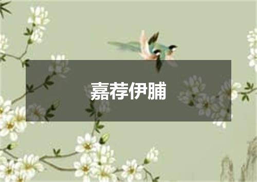 嘉荐伊脯