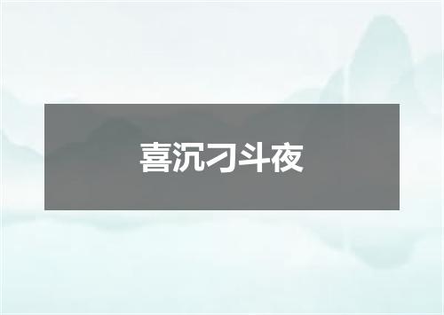 喜沉刁斗夜