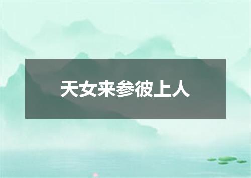 天女来参彼上人