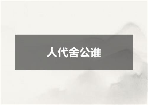 人代舍公谁