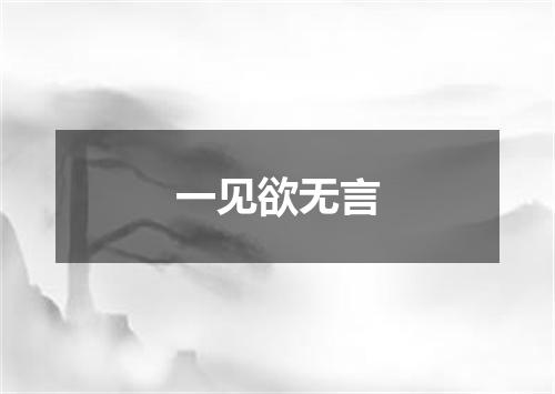 一见欲无言