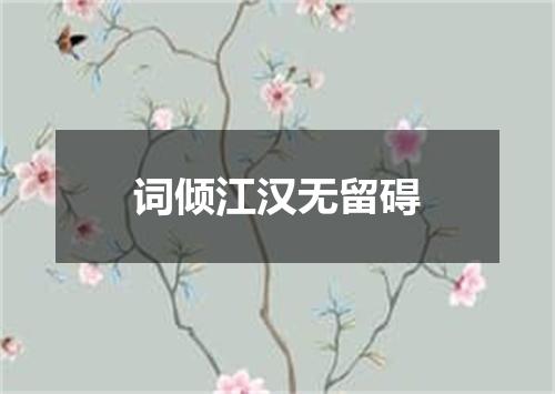 词倾江汉无留碍