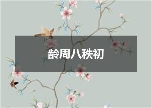 龄周八秩初