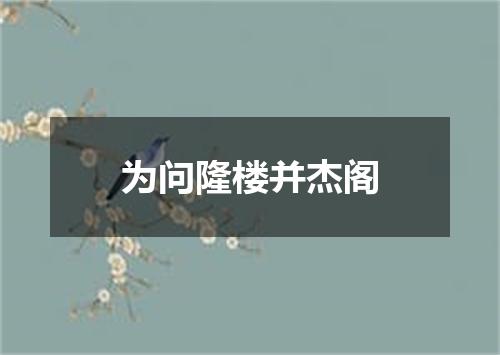 为问隆楼并杰阁