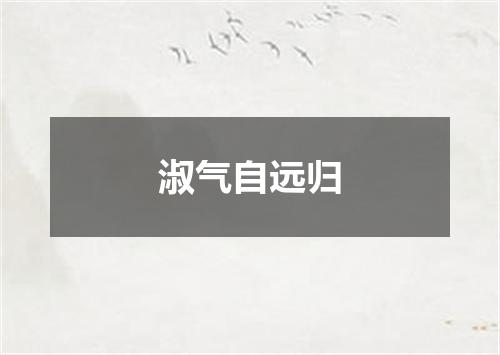 淑气自远归