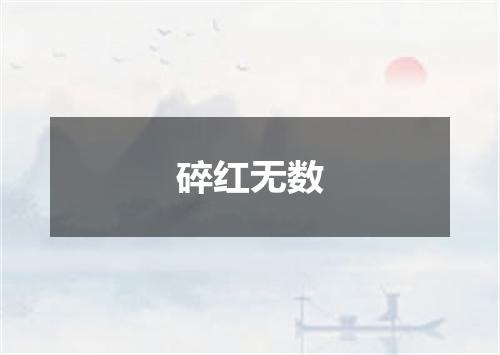 碎红无数