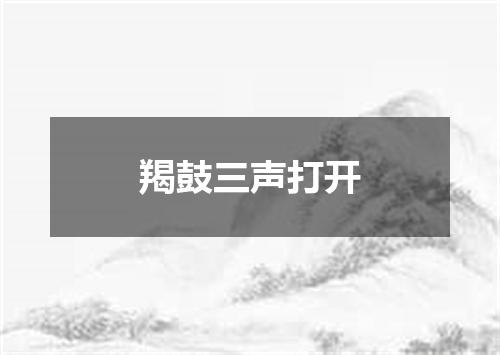 羯鼓三声打开