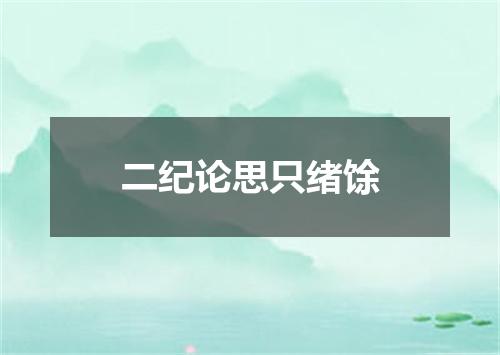 二纪论思只绪馀