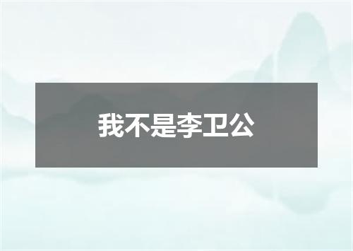我不是李卫公