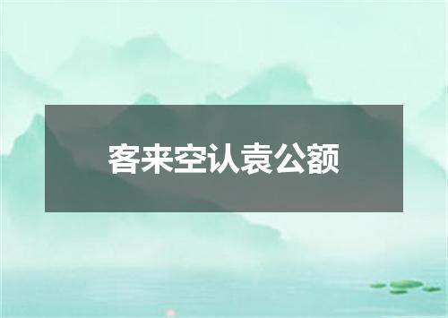 客来空认袁公额