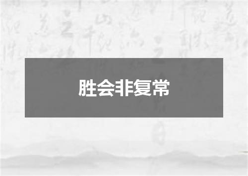 胜会非复常