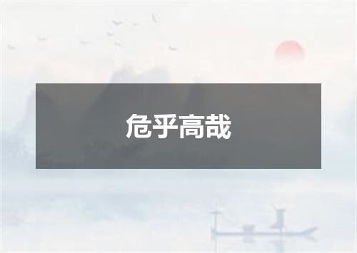 危乎高哉