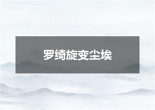 罗绮旋变尘埃