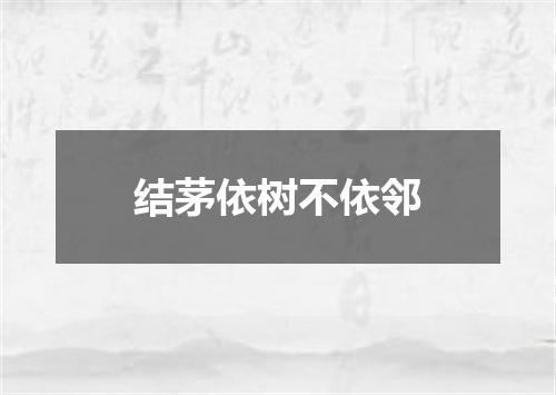 结茅依树不依邻