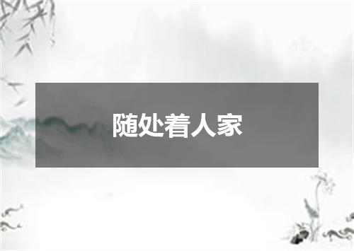 随处着人家