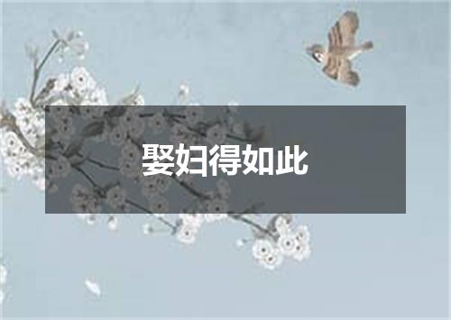 娶妇得如此