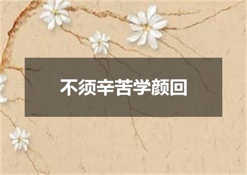不须辛苦学颜回