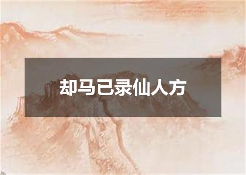 却马已录仙人方