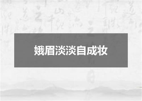 娥眉淡淡自成妆
