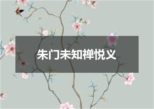 朱门未知禅悦义