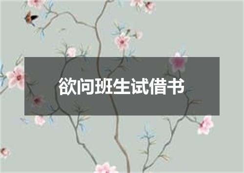 欲问班生试借书