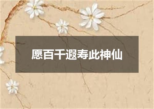 愿百千遐寿此神仙