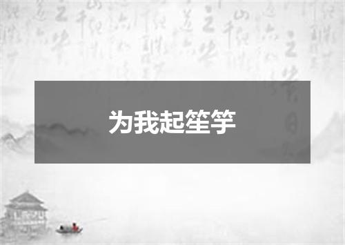 为我起笙竽