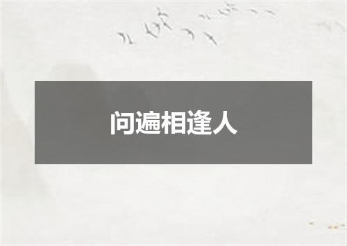 问遍相逢人