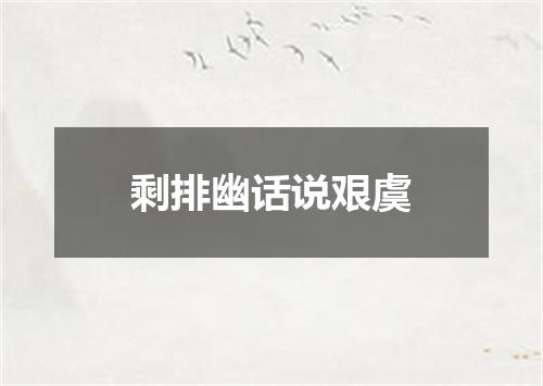 剩排幽话说艰虞