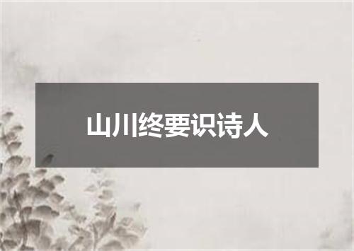 山川终要识诗人