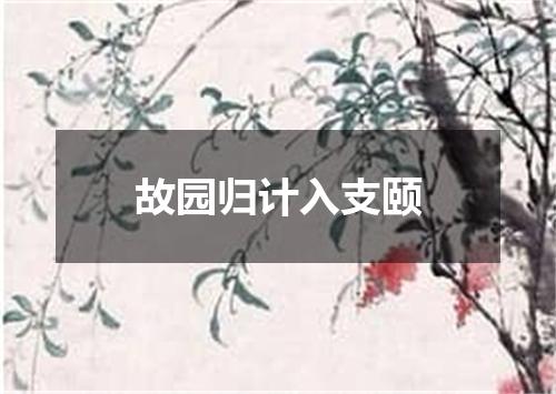 故园归计入支颐