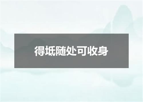 得坻随处可收身