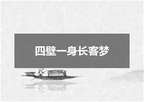 四壁一身长客梦