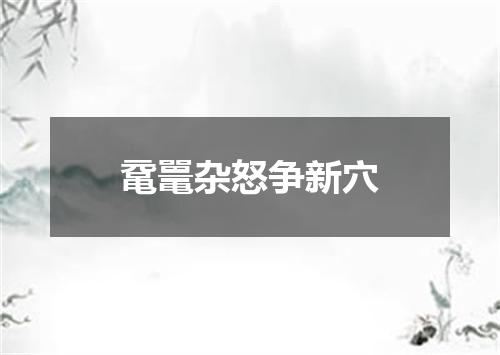 鼋鼍杂怒争新穴
