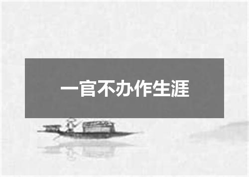 一官不办作生涯