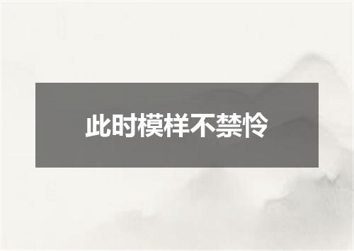 此时模样不禁怜