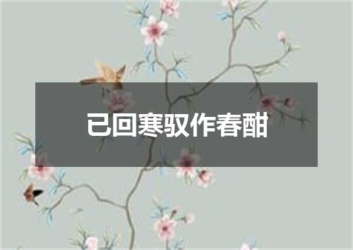 已回寒驭作春酣