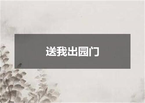 送我出园门